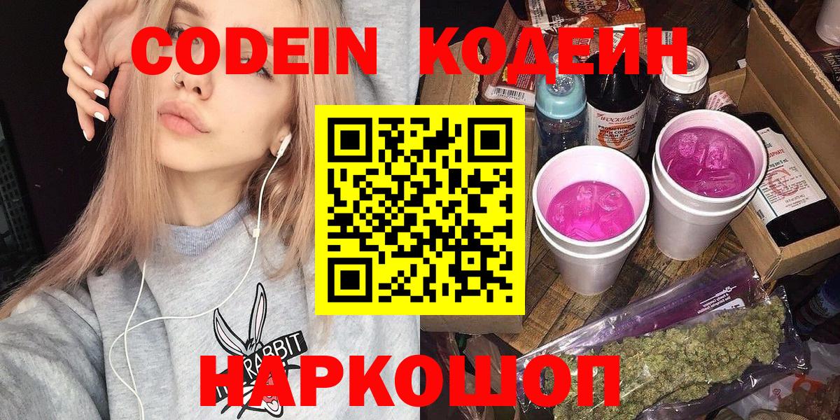 Кодеиновый сироп Lean Purple Drank  Кодеин Purple Drank  Вход с VPN  Нововоронеж 